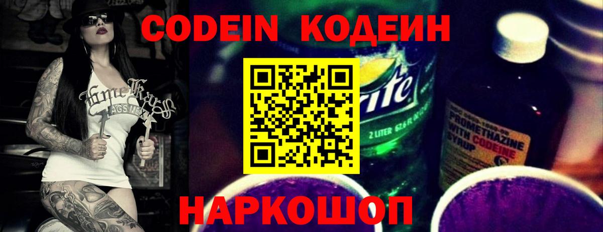 Кодеин Purple Drank Воронеж